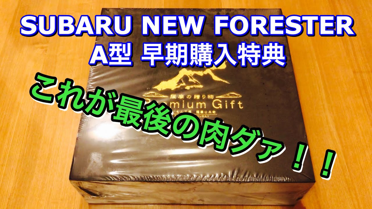 【飯テロ】スバル 新型 フォレスター A型 早期購入特典 これが最後のカタログギフト！フォレスター君楽しみをありがとぅ！I chose this new Forester catalog gift!