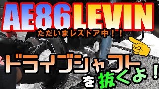 【AE86LEVIN】AE86レビン　ドライブシャフトを抜くよ！