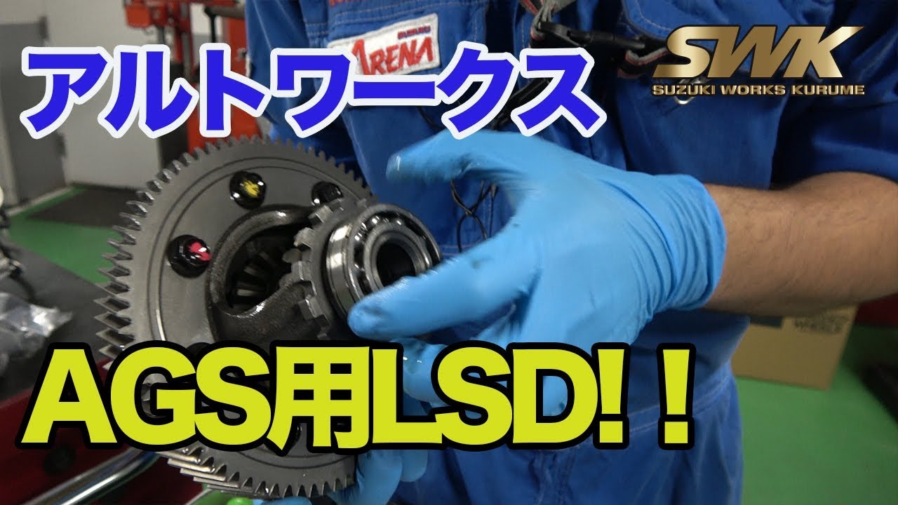 アルトワークスAGS用LSDを装着！