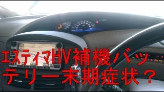 【短編動画】補機バッテリーが末期状態のAHR10エスティマHV