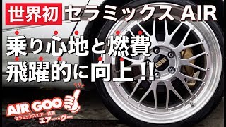 タイヤの空気に新技術「セラミックス・エア」で車の乗り心地と燃費が飛躍的に向上する「AIR GOO」を注入してみた！！