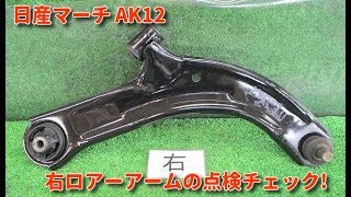 日産マーチ AK12 フロント右ロアーアームの点検チェック 自動車中古部品 安心品質 ジョイントガタ無し