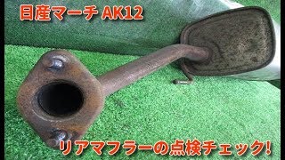 日産マーチ AK12 リアマフラーの点検チェック 排気モレ無し 自動車中古部品 安心品質 CR12DEエンジン