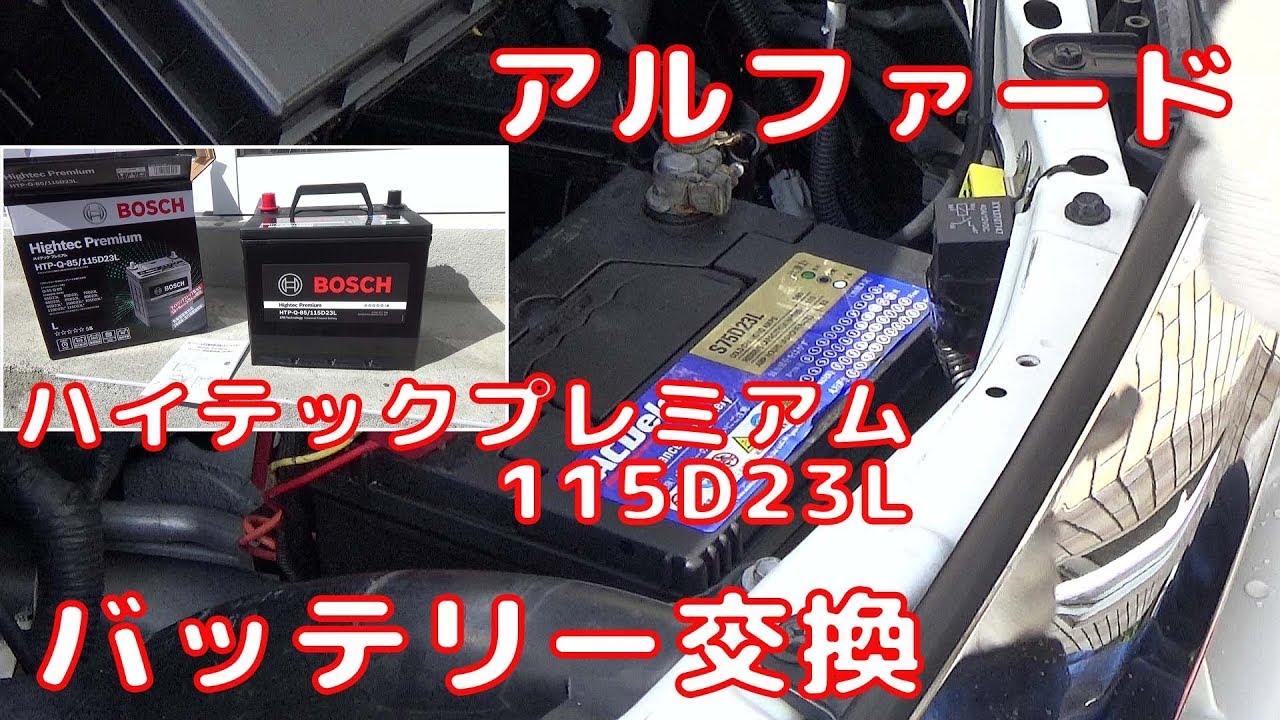 【ALPHARD】 アルファード バッテリー交換 BOSCH ハイテックプレミアム