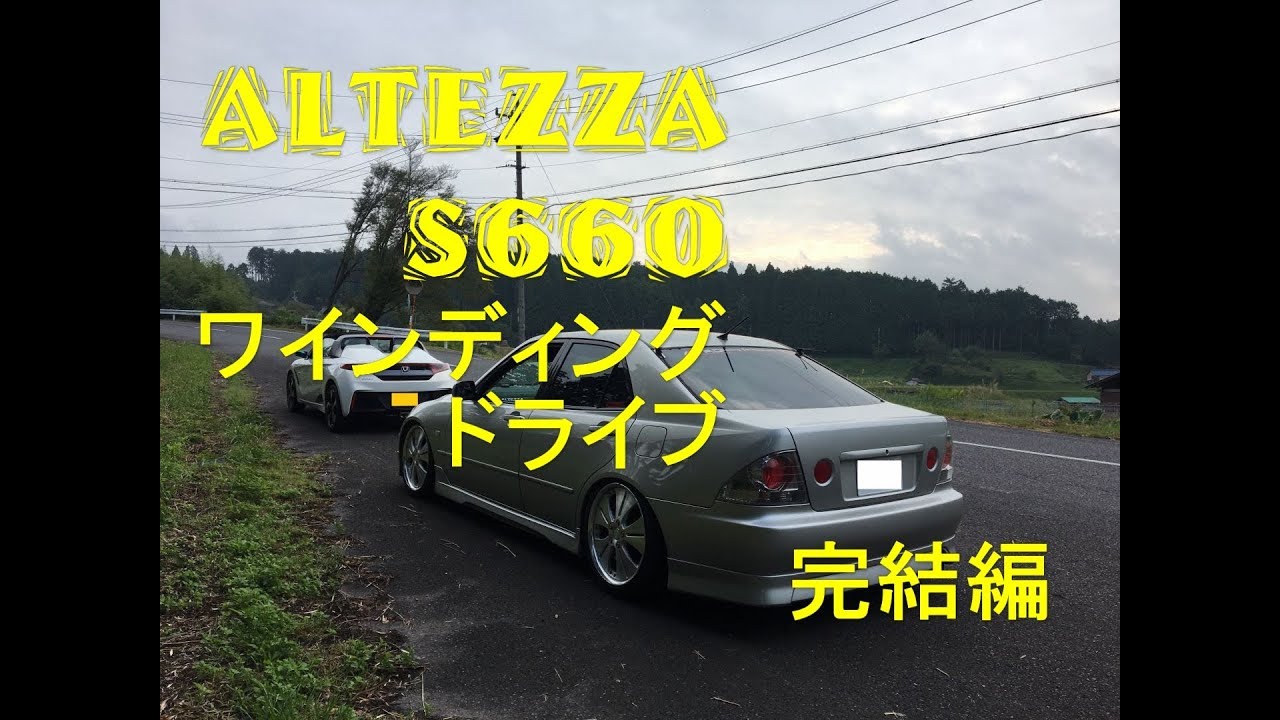 ALTEZZA・S660ワインディングドライブ　完結編