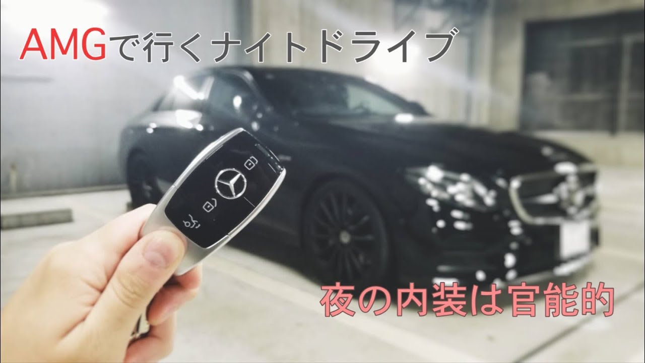 【ゆる動画】メルセデスAMGで行くナイトドライブ！ #101 内装が完全にラ○ホ  Mercedes AMG E43 Night POV Drive