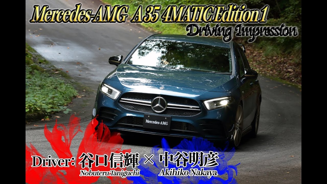 メルセデス・ベンツのニューモデル「AMG A 35 4MATIC」で全開走行！