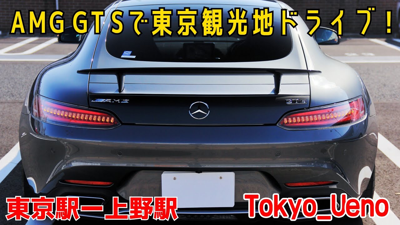 メルセデスAMG GT Sで東京ドライブ！：東京駅-上野駅 Tokyo drive with AMG GT S
