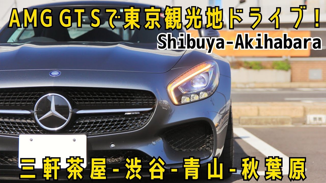 メルセデスAMG GT Sで東京ドライブ！三軒茶屋-渋谷-青山-秋葉原　 Tokyo drive with AMG GT S