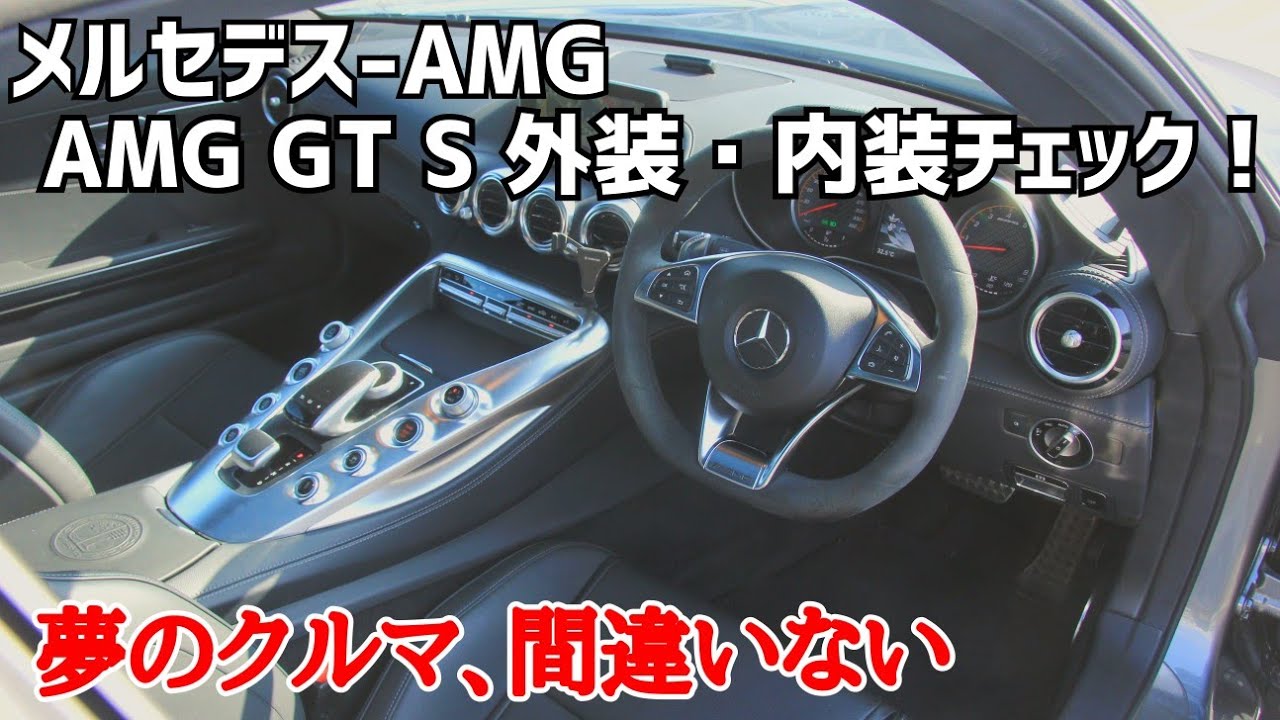 AMG GT S外装・内装チェック!ベンツの本気!怒涛の510馬力!