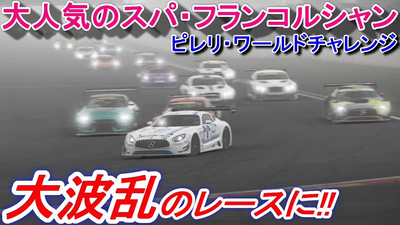 【実況】 メルセデスベンツAMG GT3もスパに泣く？ 大人気コースでまさかの事態が・・ Project CARS2 Part92