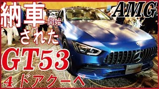 メルセデスAMG GT53 4ドアクーペが納車され始めたみたいです。ブルーマットな車で東京モーターショー行きたい。