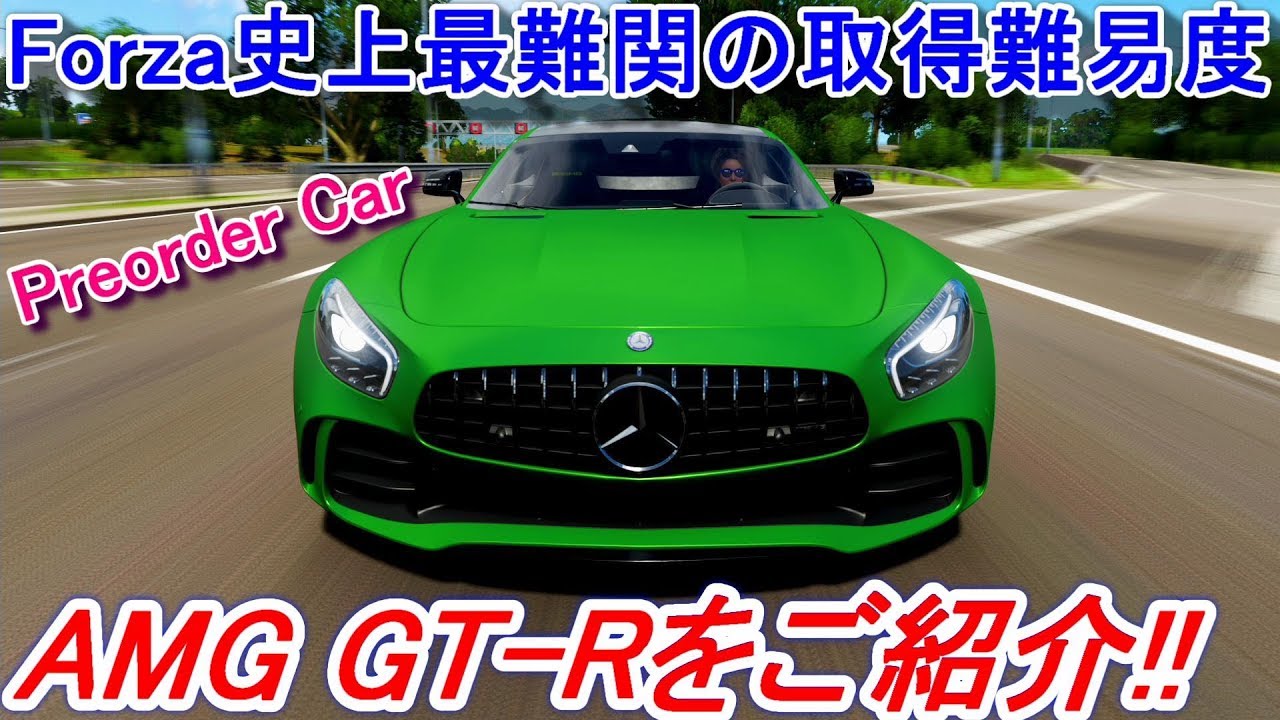 【実況】 ベンツ尽くし！ 取得難易度最高レベルのプレオーダー車、メルセデスベンツAMG GTRをご紹介します！ Forza Horizon4 Part120