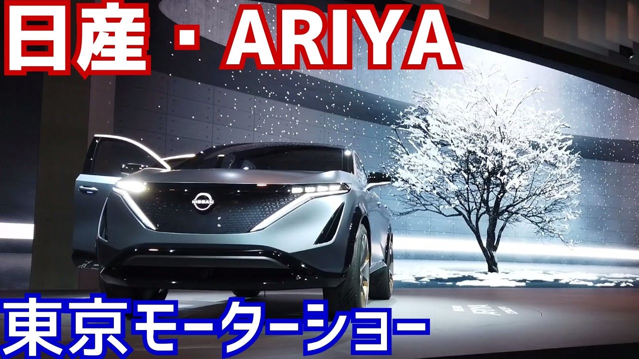 日産・ARIYA（アリヤ）春夏秋冬　【東京モーターショー2019｜TOKYO MOTER SHOW 2019】