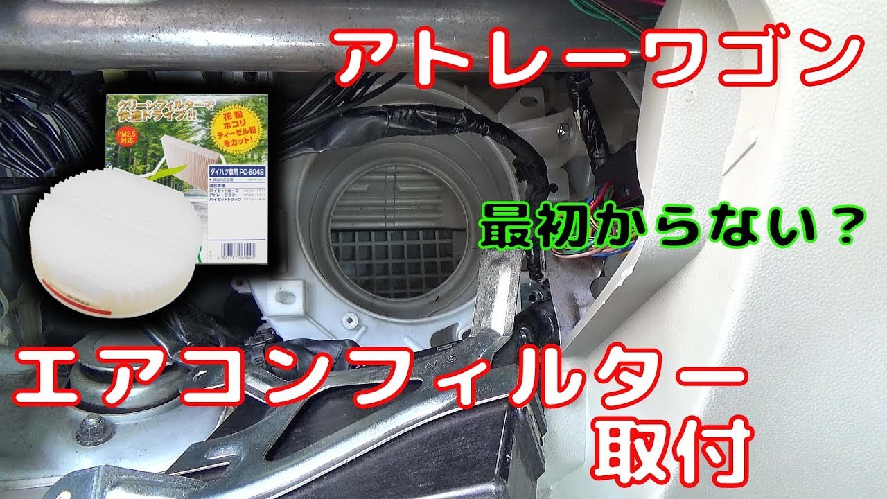 【ATRAI WAGON】 アトレーワゴン  エアコンフィルター取付