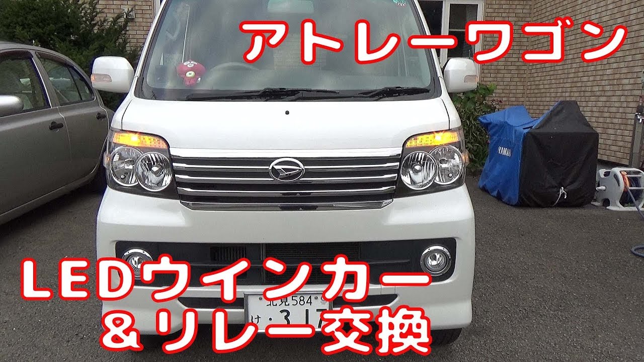 【ATRAI WAGON】 アトレーワゴン  LEDウインカー＆リレー交換