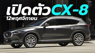 เปิดตัว All-New Mazda CX-8 2019-2020 รถอเนกประสงค์เอสยูวี ใหม่ 12 พฤศจิกายน 2562 นี้