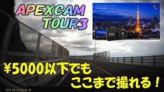 Apexcam ドライブレコーダー Tour3 録画データをチェック！