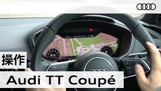 「アウディ ＴＴクーペ」車両解説～操作編～　Audi TT Coupe