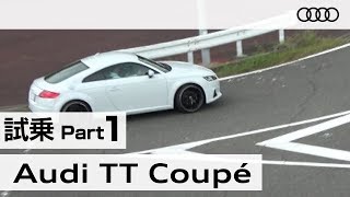 「アウディ ＴＴクーペ」試乗インプレッション～ＰＡＲＴ１～　Audi TT Coupe