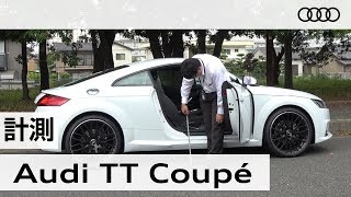 「アウディ ＴＴクーペ」車両解説～計測編～　Audi TT Coupe