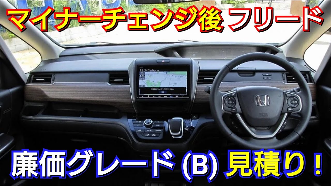 新型フリード B 廉価グレードを見積り！～万円で一括購入可能！ホンダ honda マイナーチェンジ 改良