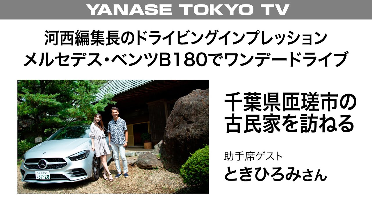 河西編集長のドライビングインプレッション　メルセデス・ベンツB180でワンデードライブ　千葉県匝瑳市の古民家を訪ねる