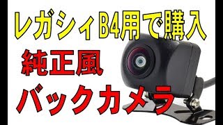 スバル レガシィB4で使用  純正風 後付けバックカメラ