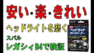 レガシィB4の黄ばんだヘッドライトを磨いてみよう！