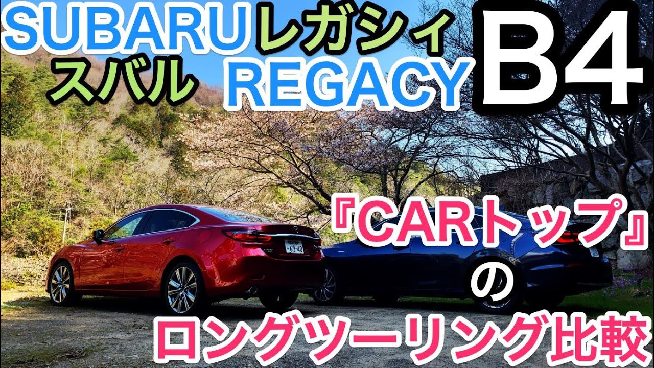 まずは レガシィ B4!! セダン４台一気乗りツーリングからの一台♬ すでにカムリはアップ済み♬ スバルの売れ筋セダンの実力は？ 乗り味含めてレポートです♬ E-CarLife with 五味やすたか