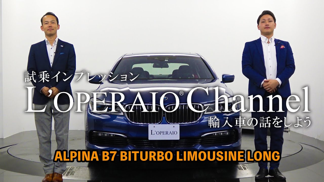アルピナ B7 ビターボ リムジン ロング 中古車試乗インプレッション