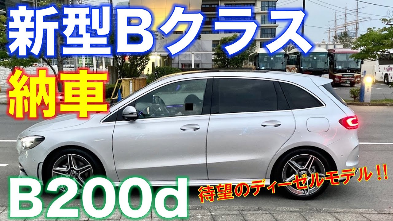 【納車‼︎】メルセデス ベンツ新型Bクラス(B200d)が納車されました！