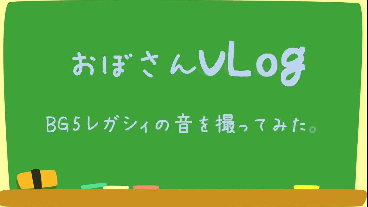 BG5 レガシィワゴンのマフラー音を撮ってみた