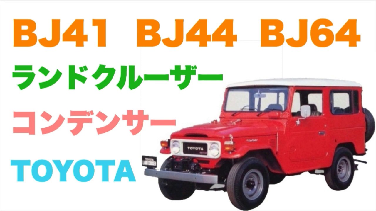 トヨタ　ランドクルーザー　コンデンサー　BJ41　BJ 44　BJ64　88460-60040　047700-3160