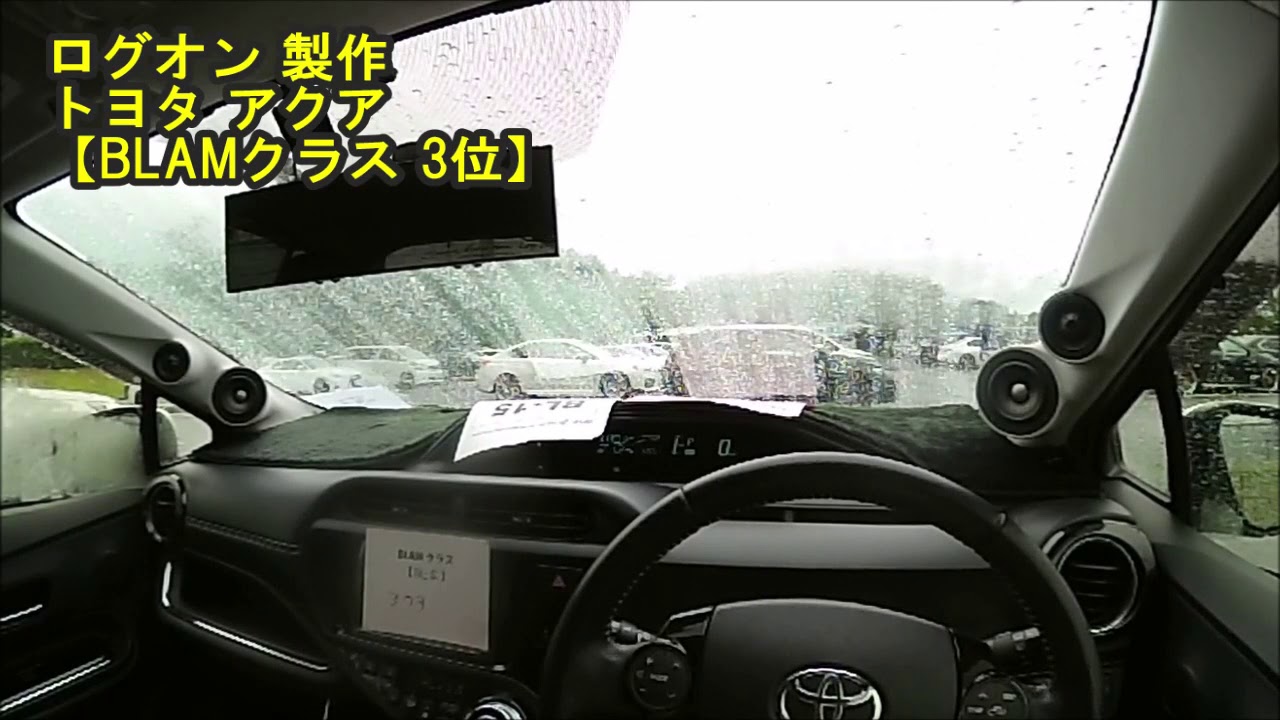 【BLAMクラス 3位】　ログオン 製作　トヨタ アクア　　トライムサウンドミーティング2019　入賞車輌試聴動画