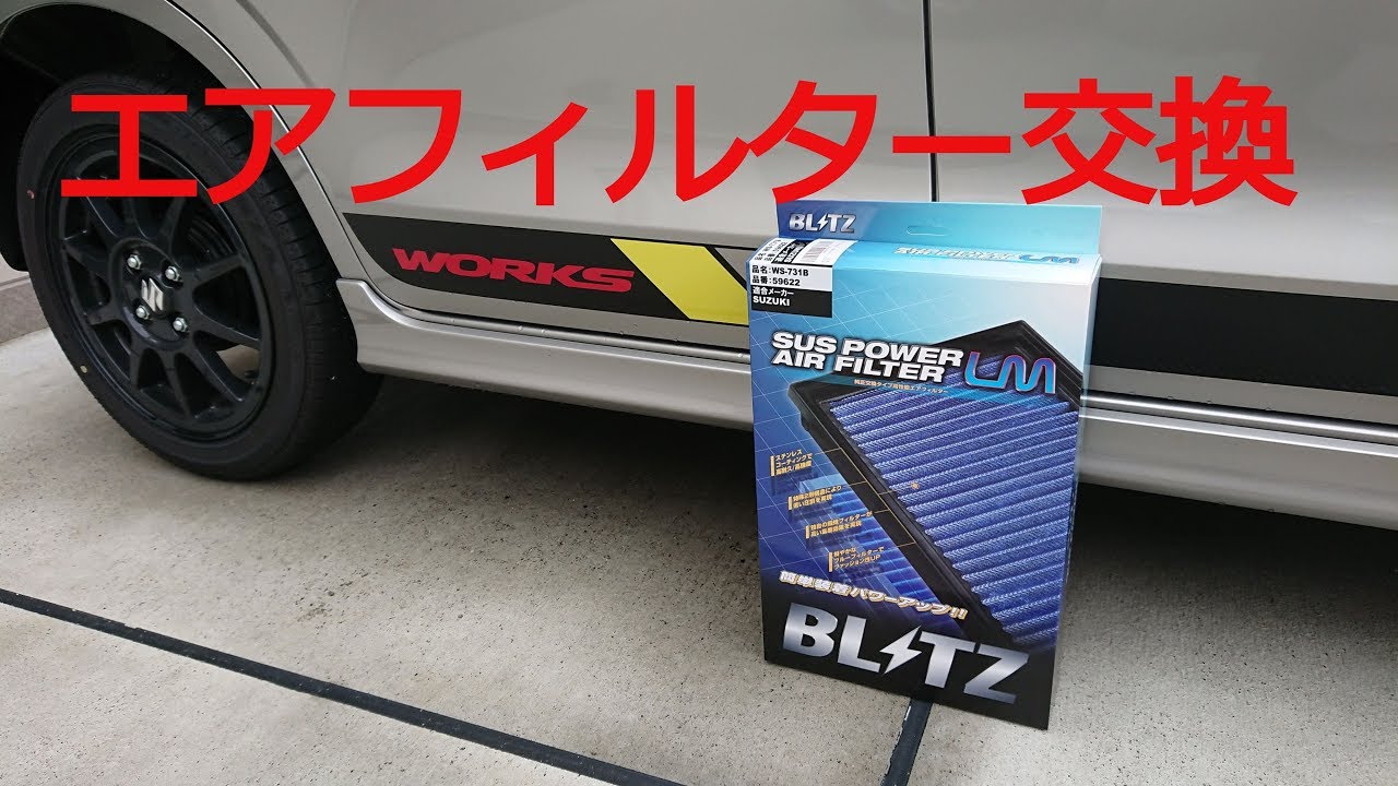 【これは買い！】アルトワークスのエアフィルターをBLITZ純正交換タイプに変えると…