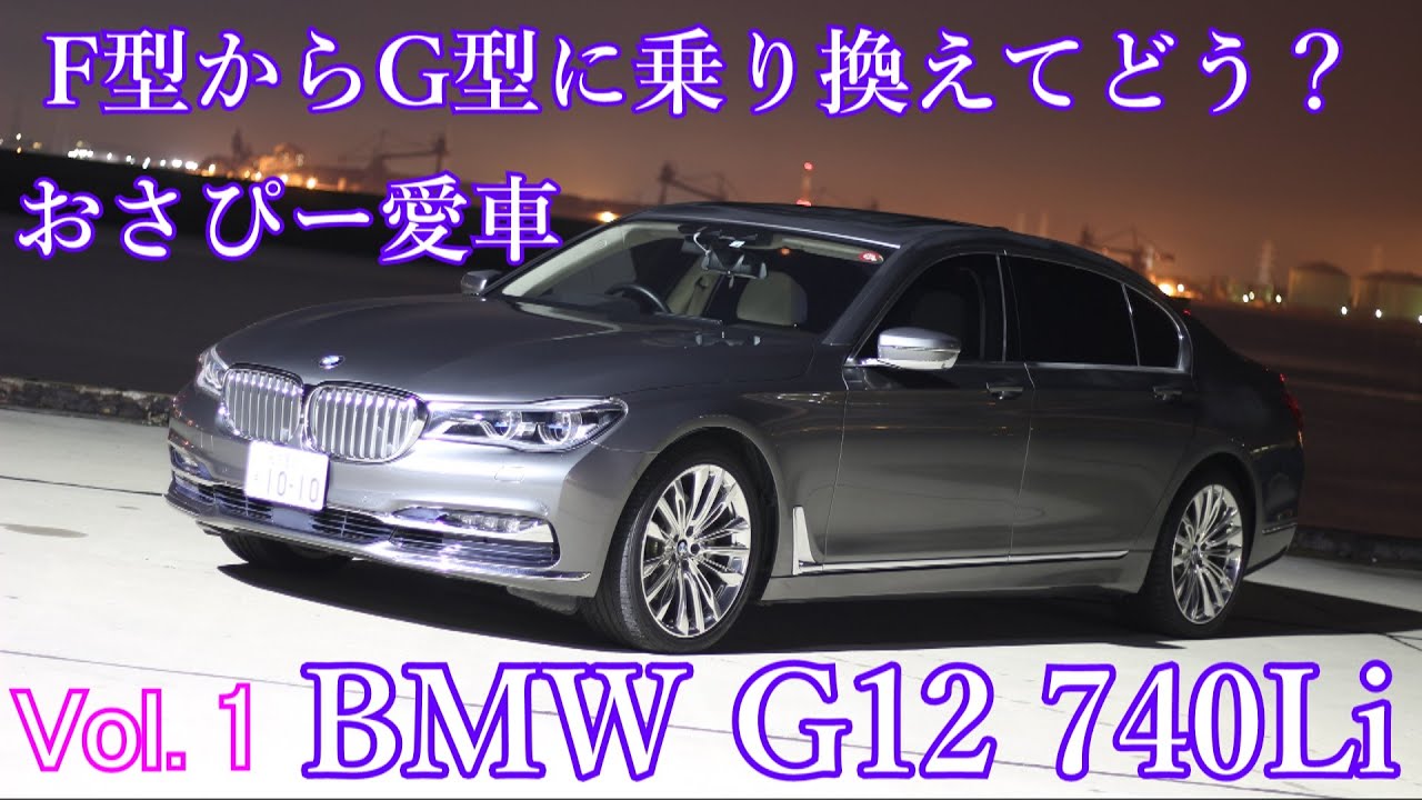 おさぴーの新しい愛車！BMW G12 740Li紹介！ F型からG型に乗り換えてどう？