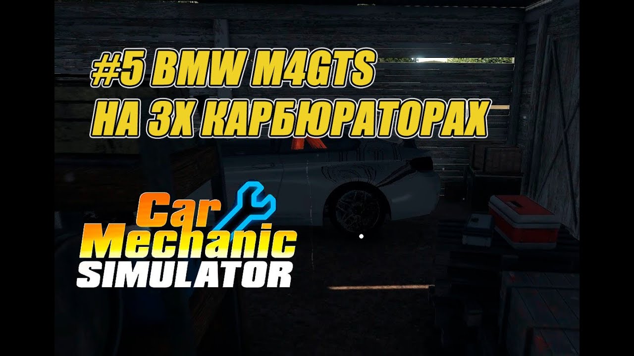 BMW M4 GTS В САРАЕ С ДВИГАТЕЛЕМ НА 3Х КАРБЮРАТОРАХ В ИГРЕ CAR MECHANIC SIMULATOR 2018 #5
