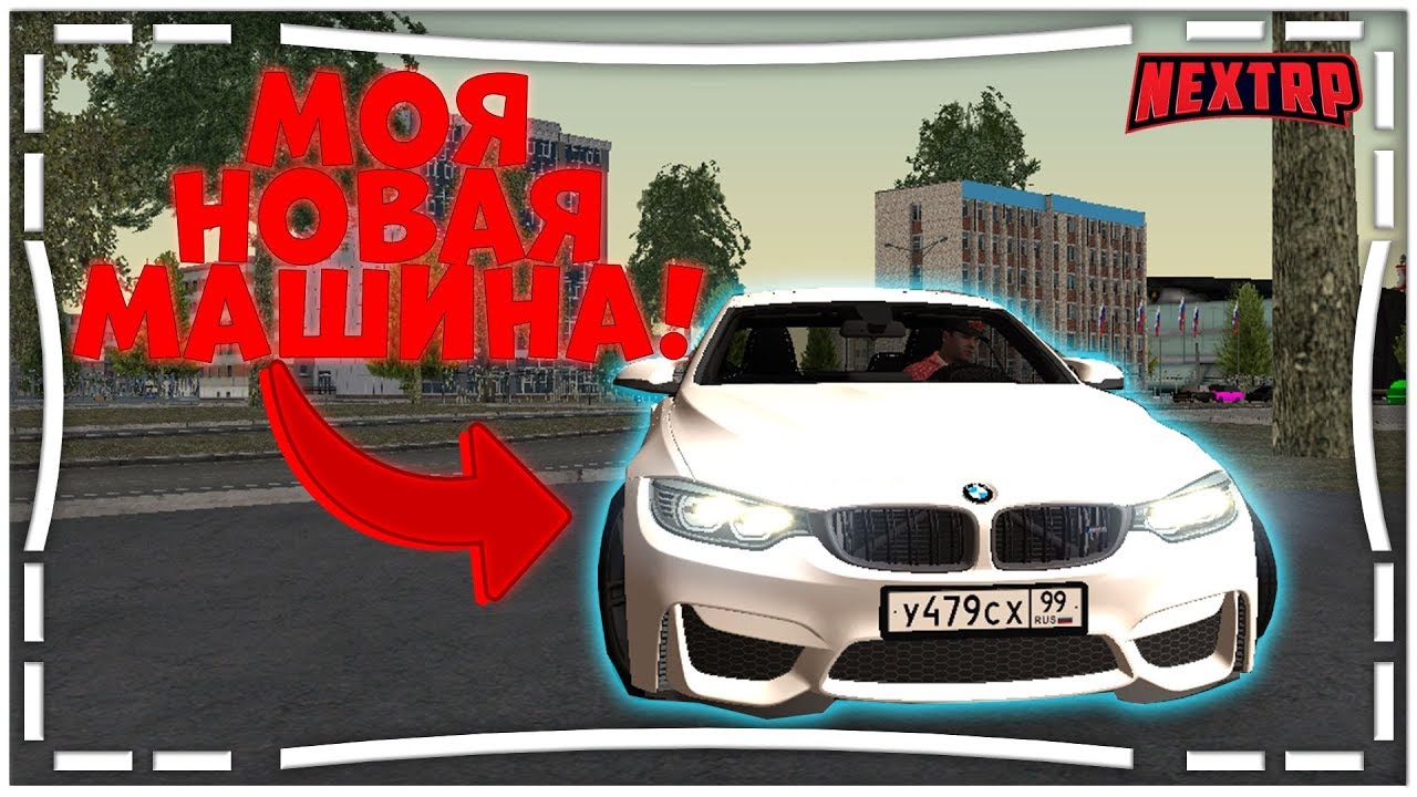 МОЯ НОВАЯ МАШИНА! BMW M4! (NEXT RP | MTA)👍