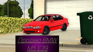 РЕАЛЬНАЯ ЖИЗНЬ – Продаю BMW M5 E39