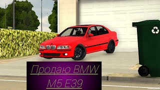 РЕАЛЬНАЯ ЖИЗНЬ - Продаю BMW M5 E39