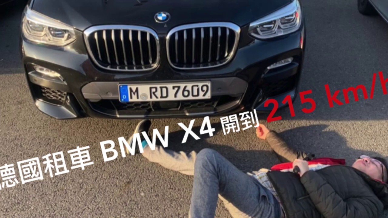 [台灣阿三]德國租車 BMW X4 無限速道路開到 215 km/h....220km/h..