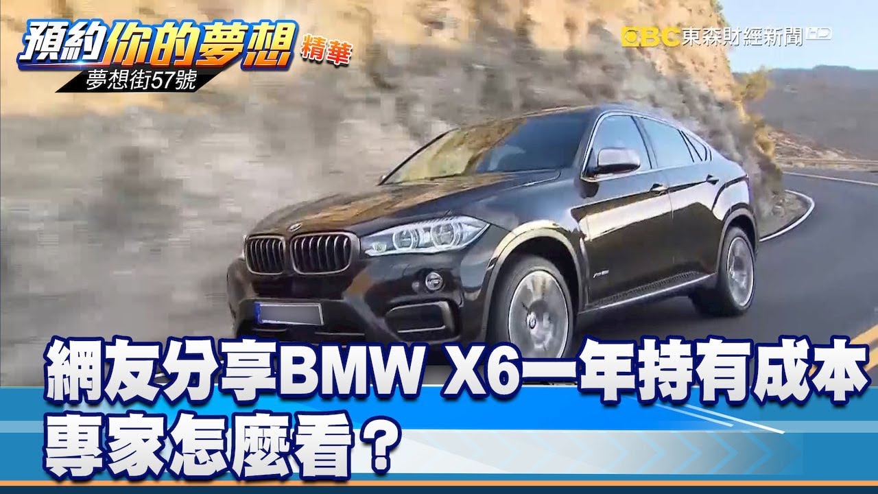 網友分享BMW X6一年持有成本 專家怎麼看？《夢想街57號 預約你的夢想 精華篇》20191022 李冠儀 黃聖君 張迺庭