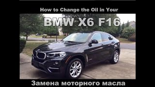 Замена масла BMW X6 F16 / How to change motor oil