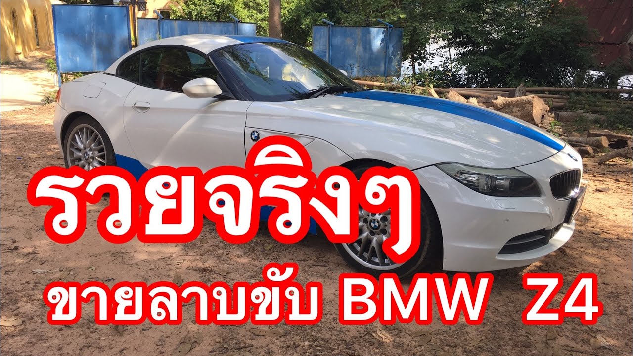 ขายลาบขับ BMW Z4