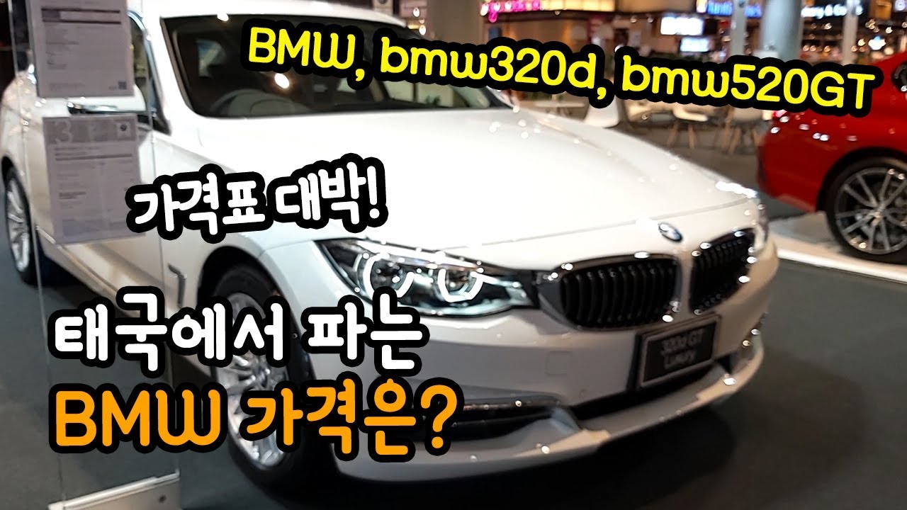 태국에서 파는 BMW, bmw320d, bmw520GT, bmwz4 가격은?ㅣ정말 이 가격에 파는거야??ㅣBMW 태국 가격표