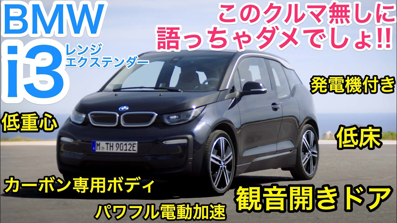BMW i3 (発電機搭載タイプ) 2019年 東京モーターショー 電気自動車ばかりだったのでまずはこちらから♬ どことなくMX30 に似てる？ E-CarLife with  五味やすたか