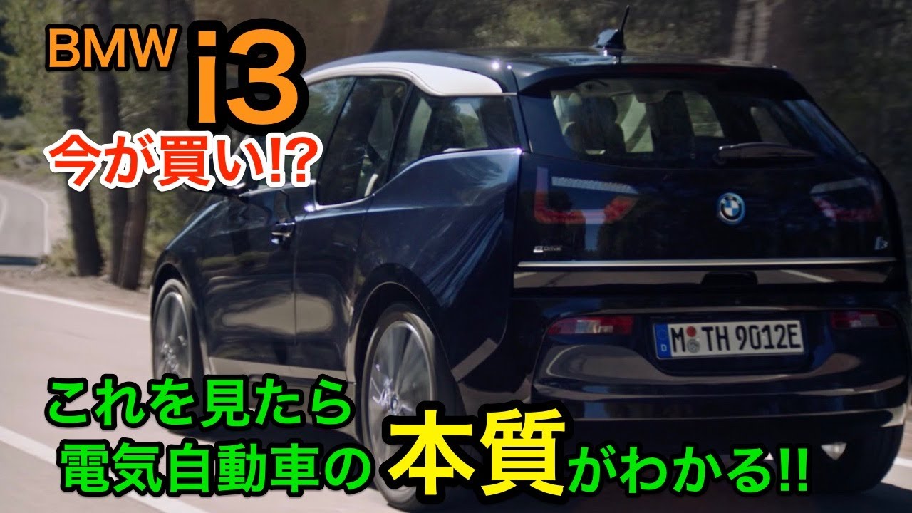 結局、いま電気自動車は買いなの？　これ以上なくホンネ、独断と偏見です💦　BMW i3 気になる続きです♬ いまEVのを買ったほうがよい人とは？　E-CarLife with  五味やすたか