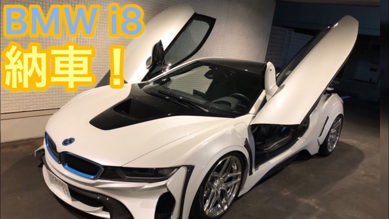 【BMW i8】総額2700万円の車をついに納車！