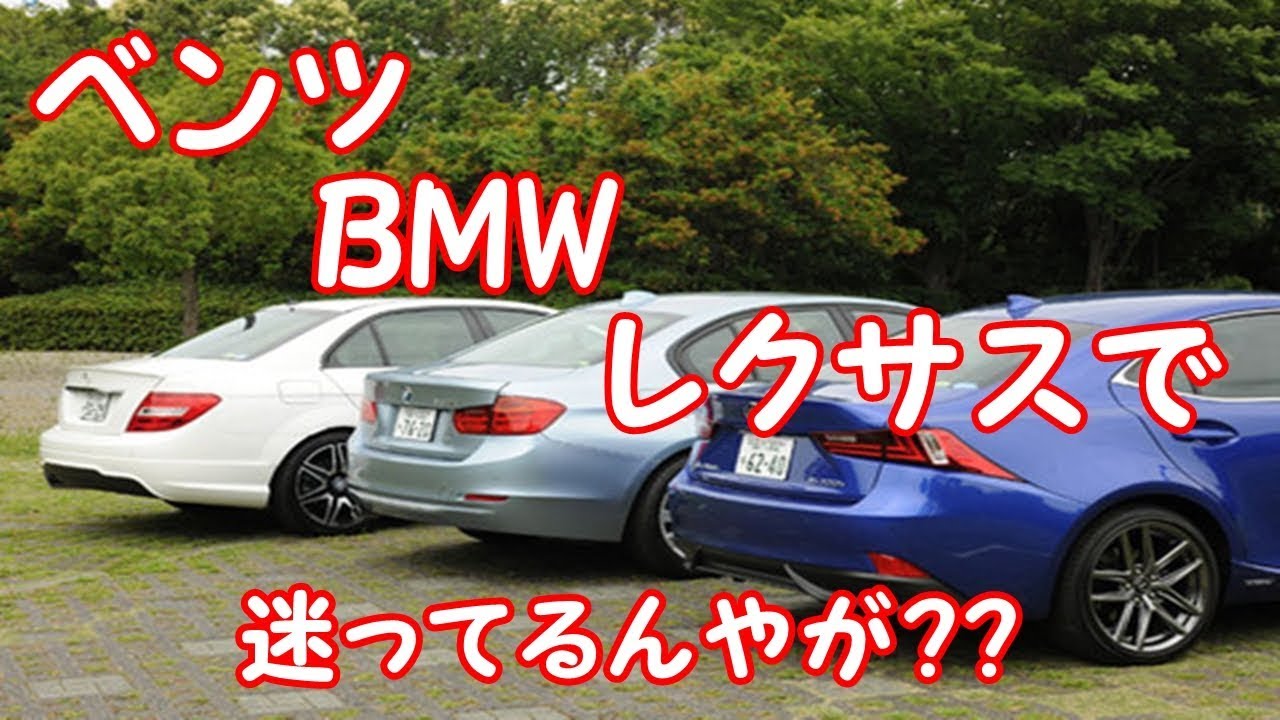 ベンツBMWレクサスで迷ってるんやが???